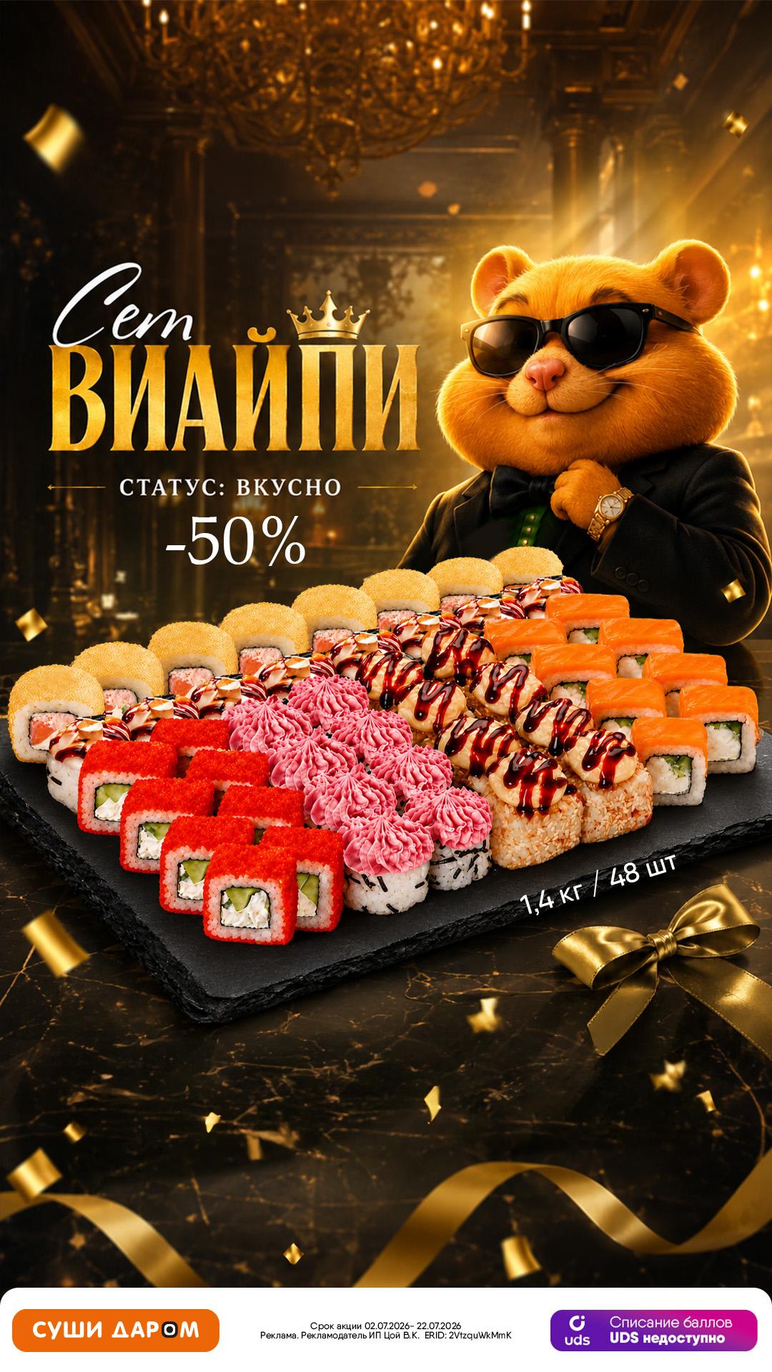Суши даром 