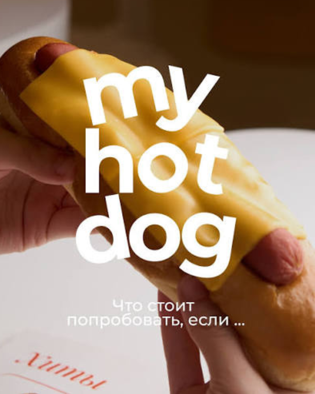 Мойхотдог (Центр)