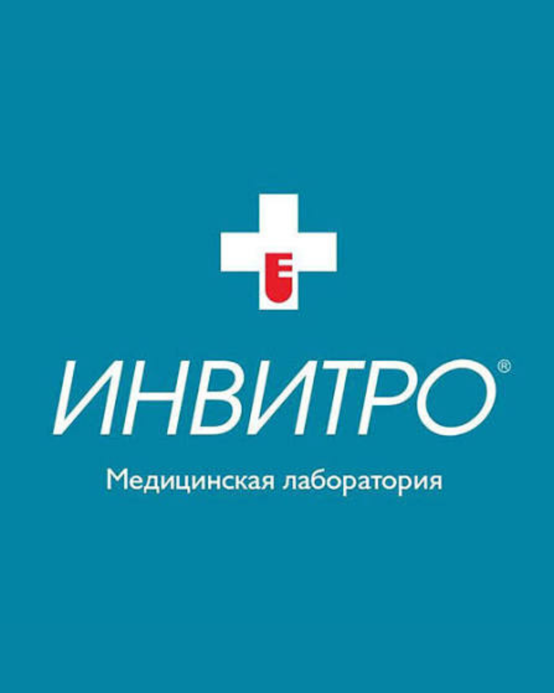 Лаборатория Инвитро