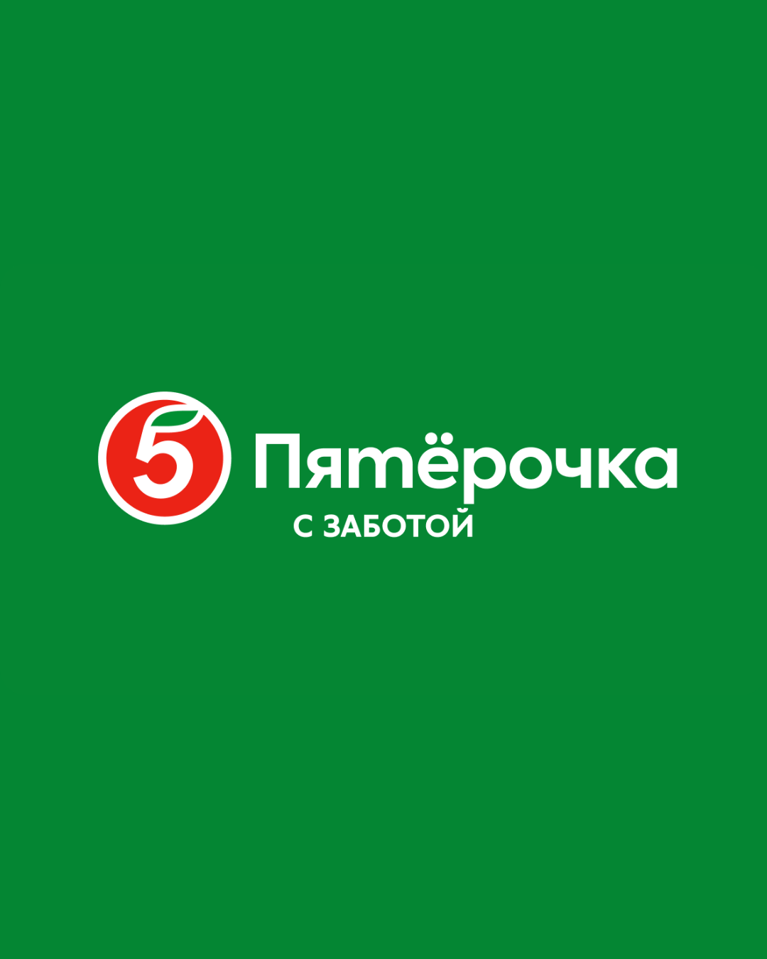 Пятёрочка