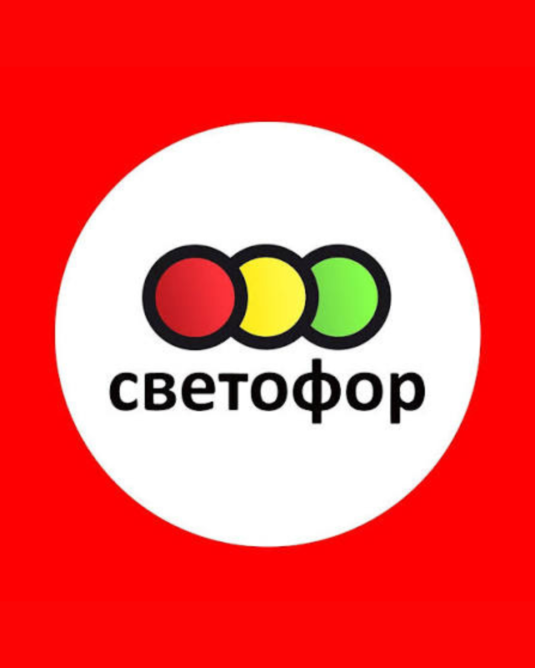 Светофор