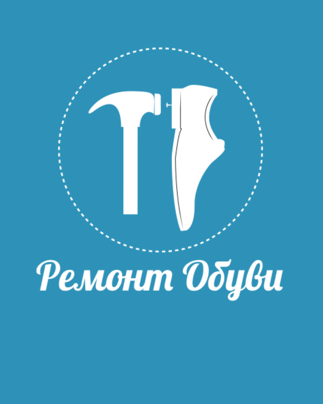 Ремонт обуви