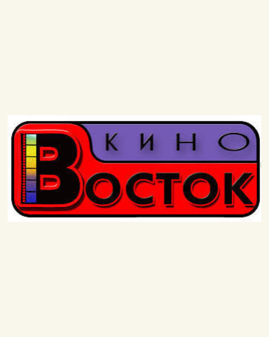 Кинотеатр Восток