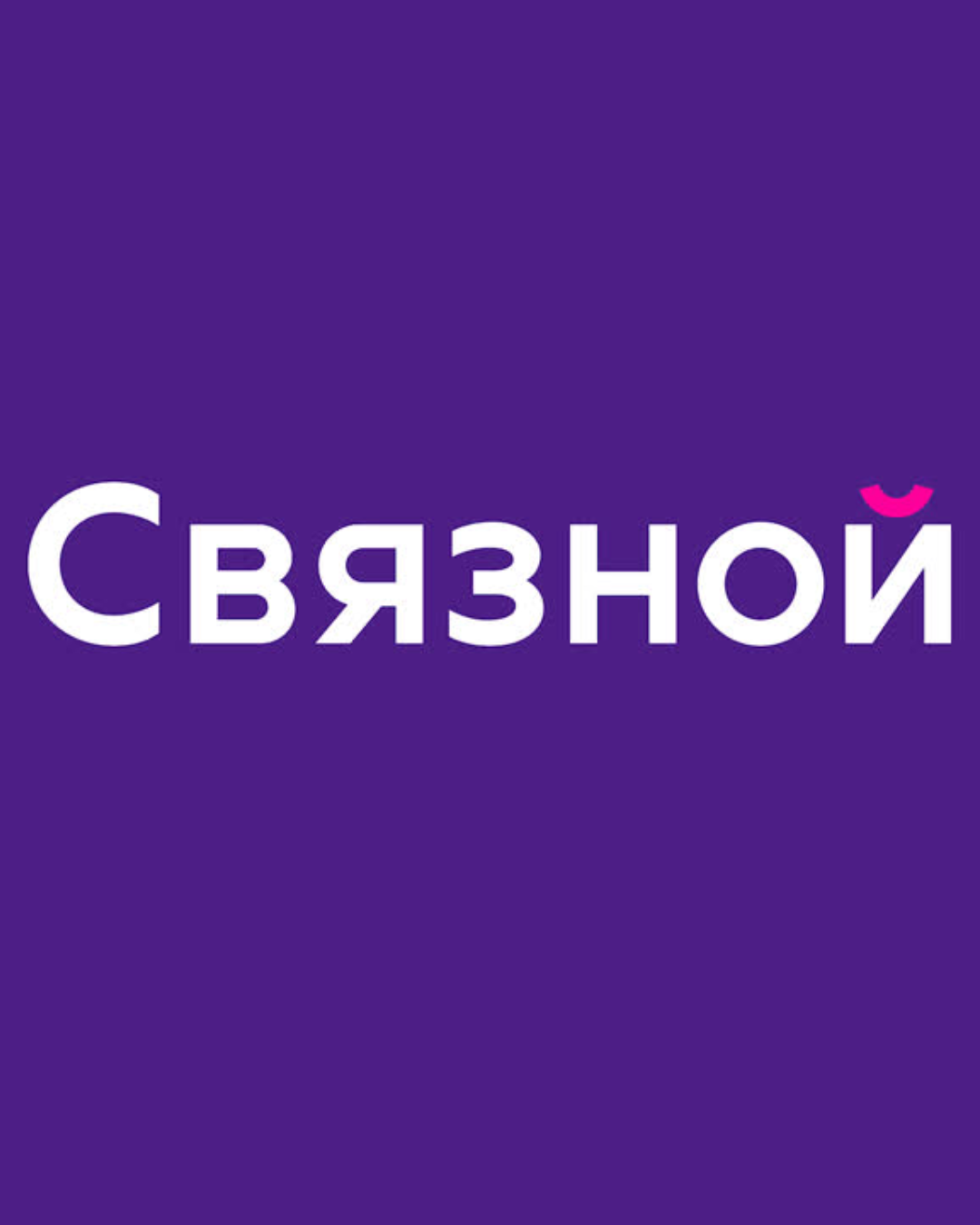 Связной
